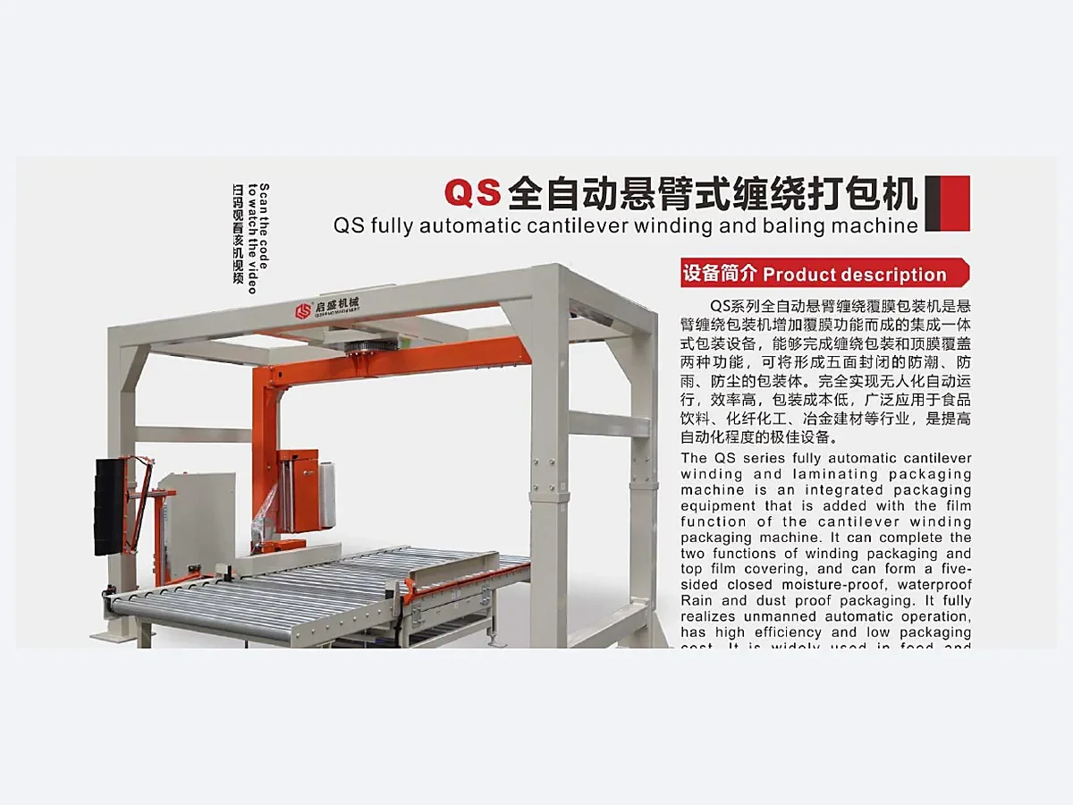 QS Cantilever Wrapper, ماكينة التغليف باللفّ وتغطية السطح العلوي الأوتوماتيكية من نوع الكابولي QS