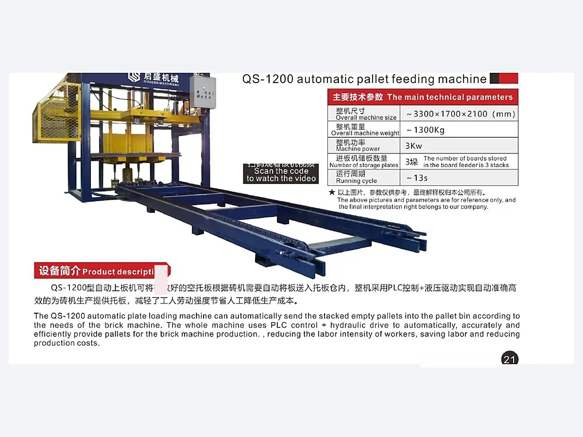 QS-1200, ماكينة تغذية الطبليات الأوتوماتيكية QS-1200