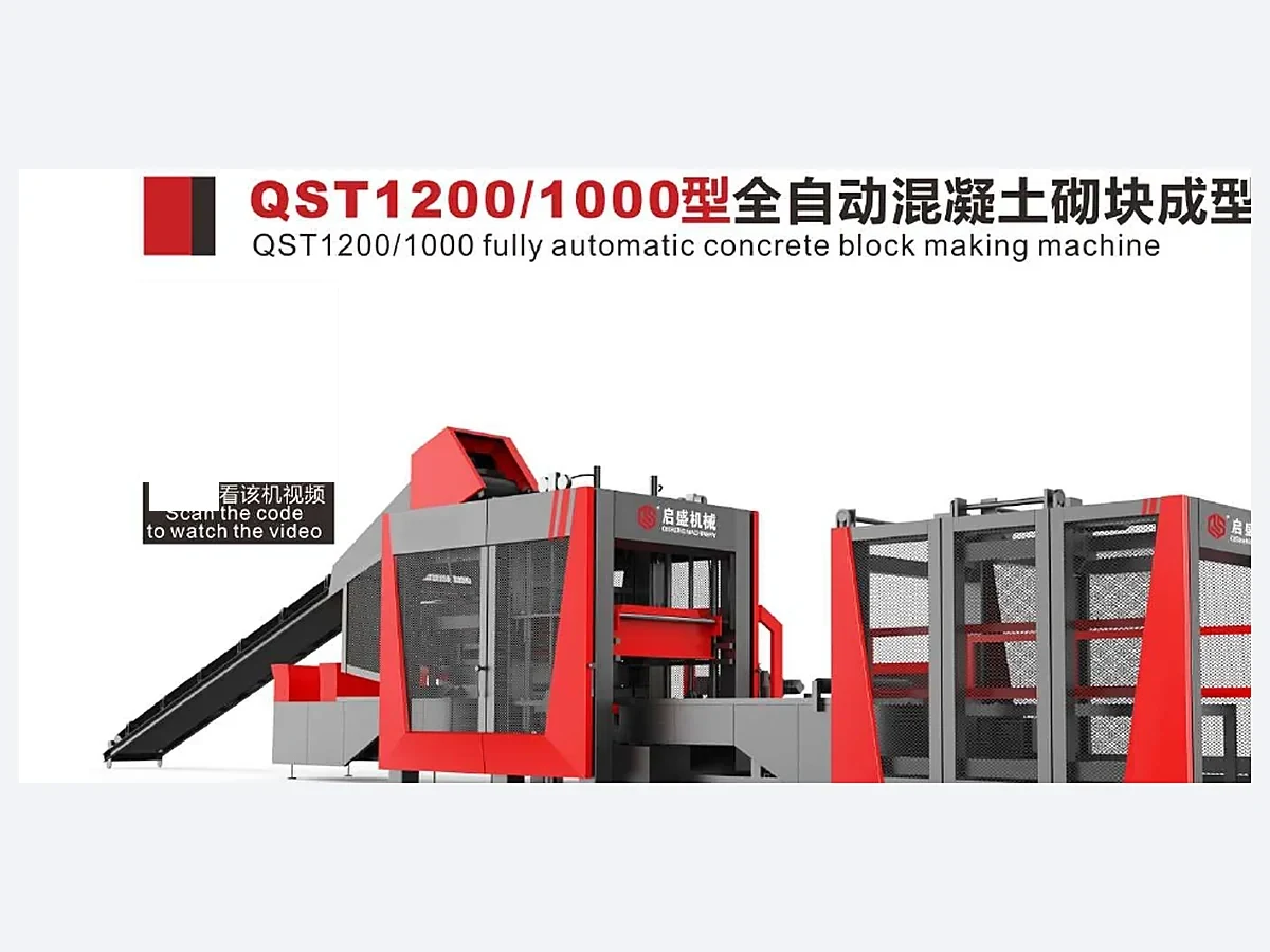 QST1200 / QST1000, ماكينة تصنيع البلوك الإسمنتي الأوتوماتيكية الكاملة QST1200 / QST1000